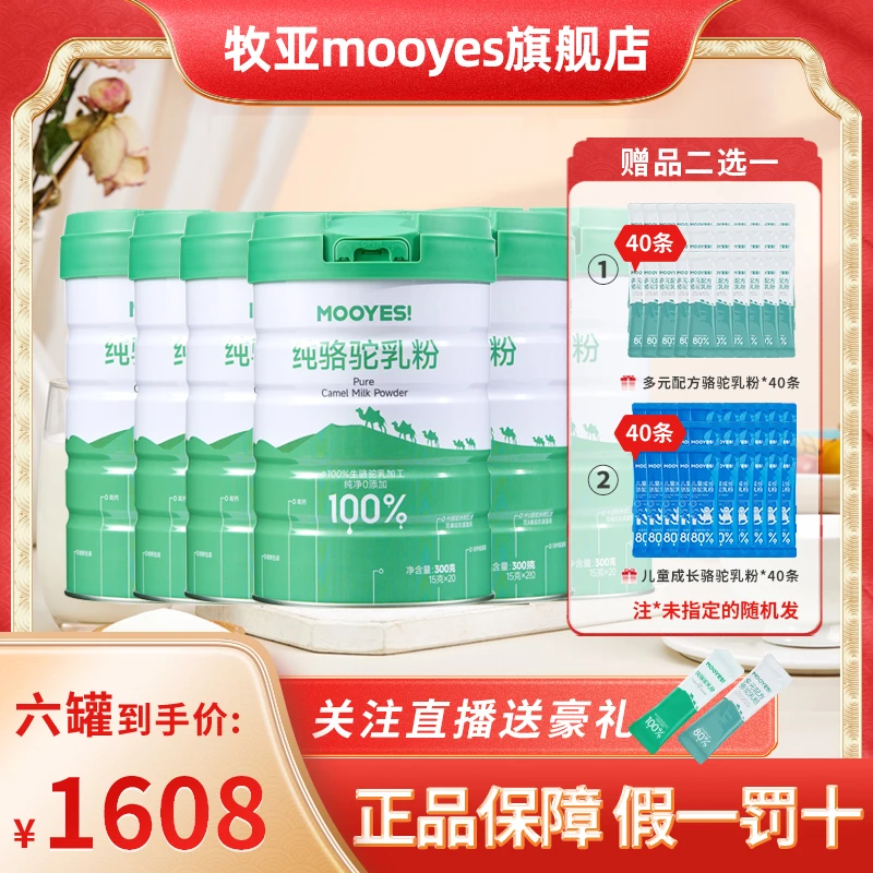 MOOYES!牧亚 正宗高钙营养新鲜全脂纯骆驼奶粉优质乳铁蛋白