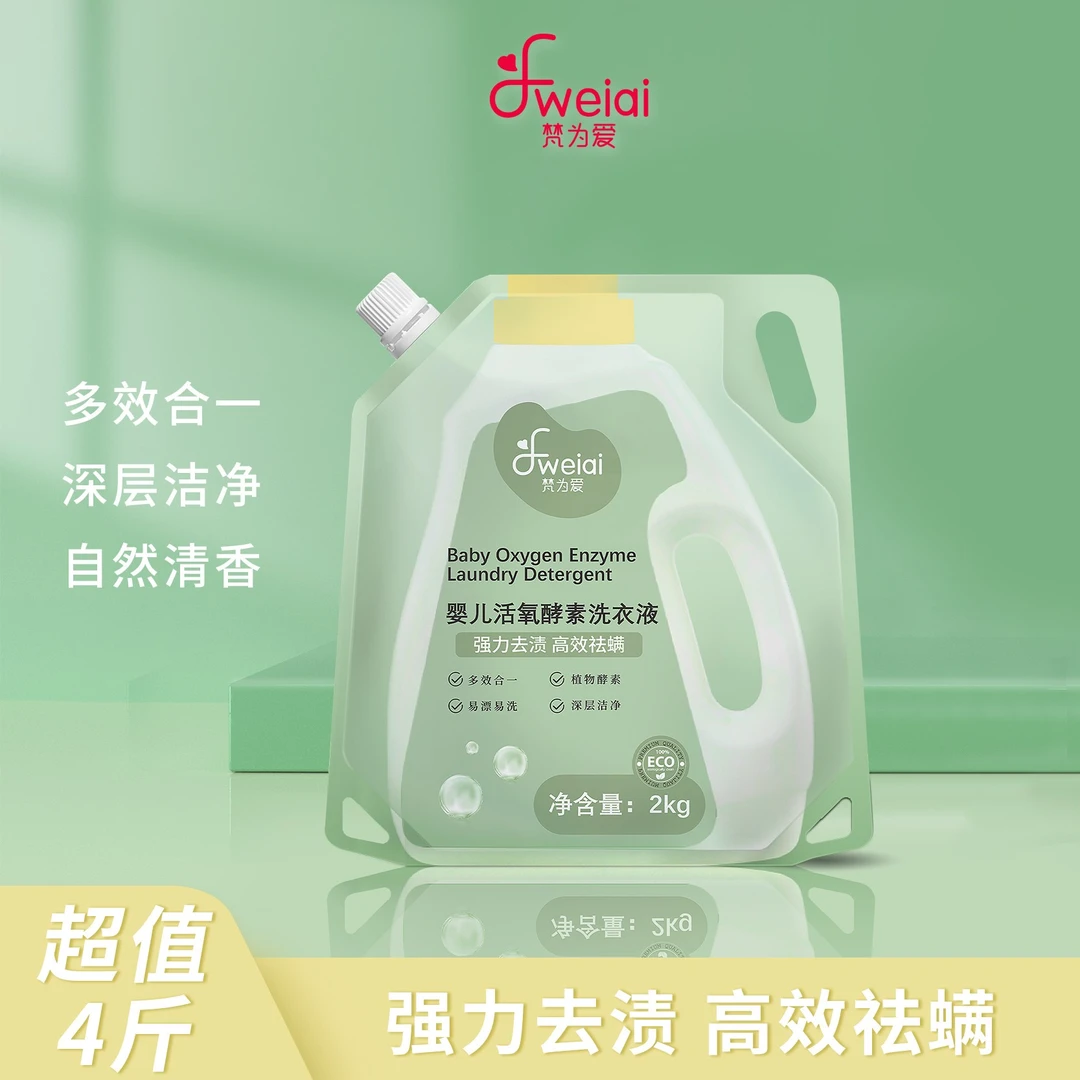 【限量补贴】梵为爱婴儿酵素洗衣液宝宝洗衣液2kg袋装留香去污-HD