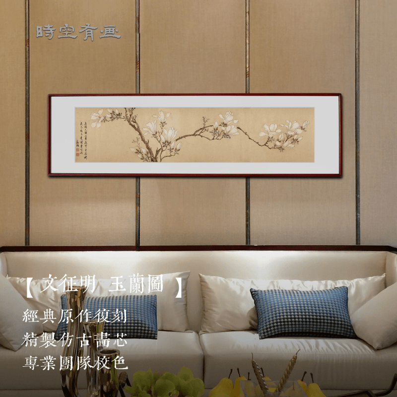 文徵明《玉兰图》 书房茶室挂画 客厅卧室新中式装饰挂画