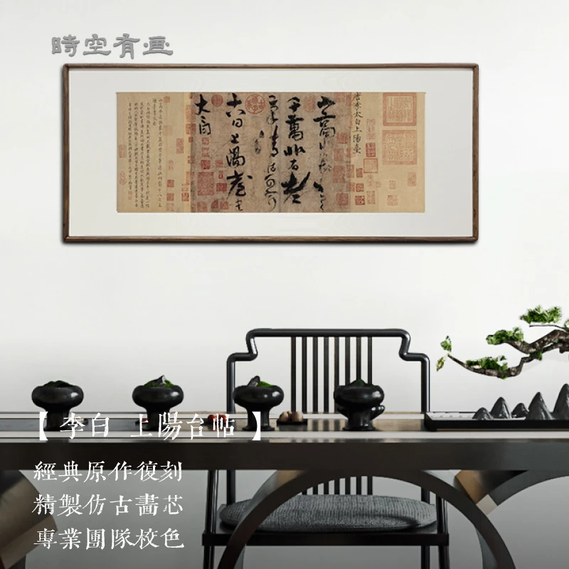 李白【上阳台帖】传统书法字画 书房茶室办公室新中式国画精选挂画