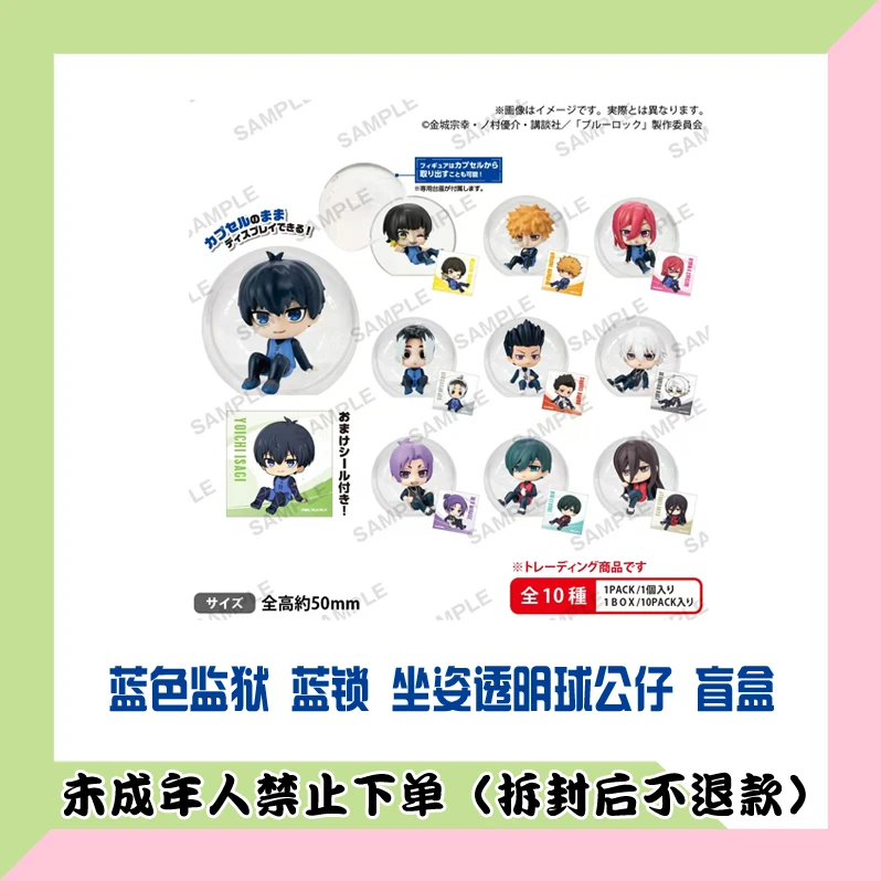 【代拆盒】蓝色监狱 蓝锁 坐姿透明球公仔 盲盒 代拆盒
