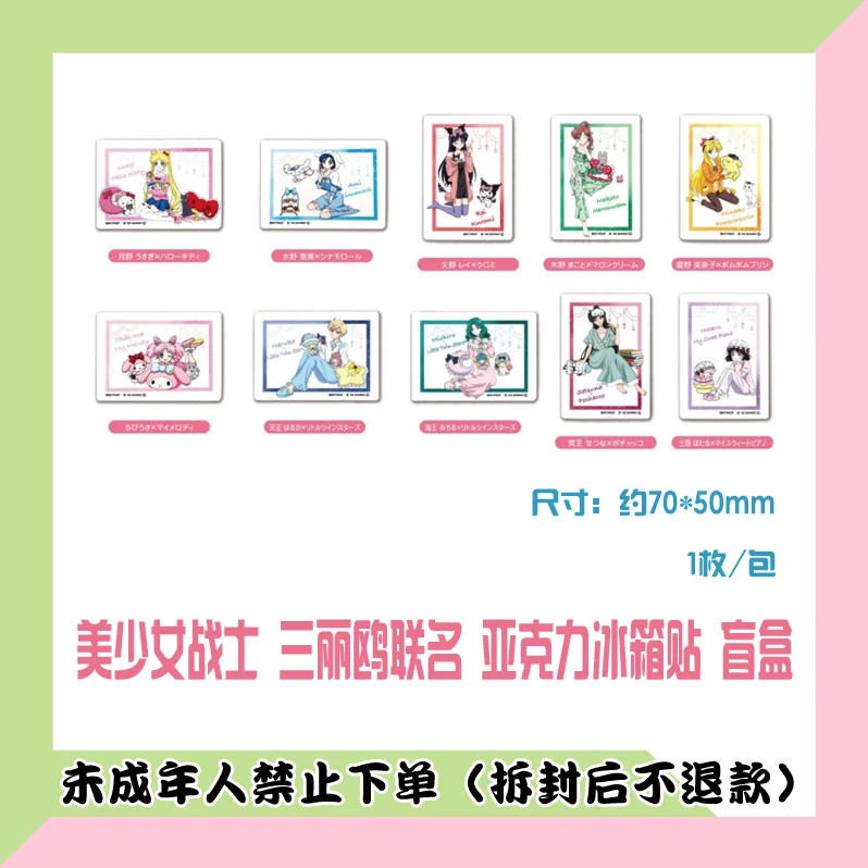 【代拆盒】美少女战士 联名冰箱贴 盲盒