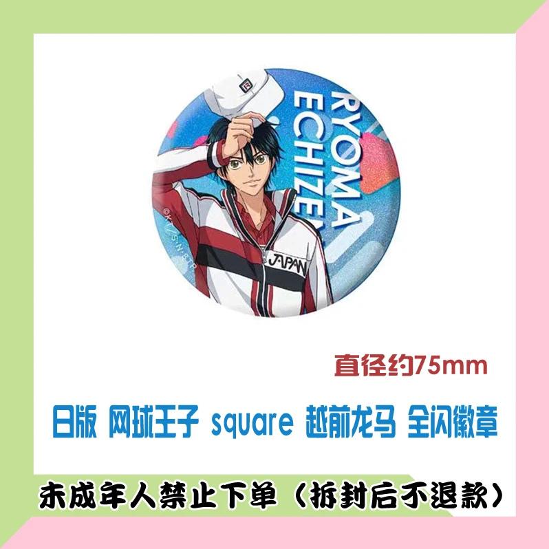 日版 网球王子 square 越前龙马 全闪 吧唧徽章