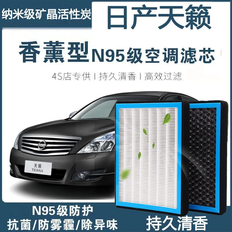 适配03-21款天籁空调滤芯香薰活性炭N95PM2.5保养高效过滤空气格