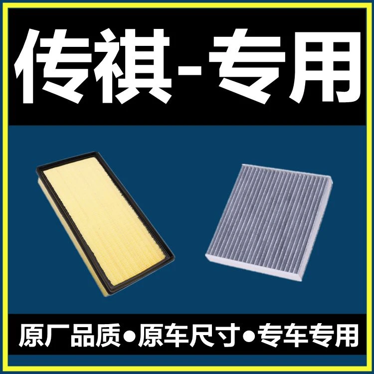 传祺GS3 GS4 GA4 GA6 GM6 GM8 GA3S视界传奇空气滤芯空调滤清器格