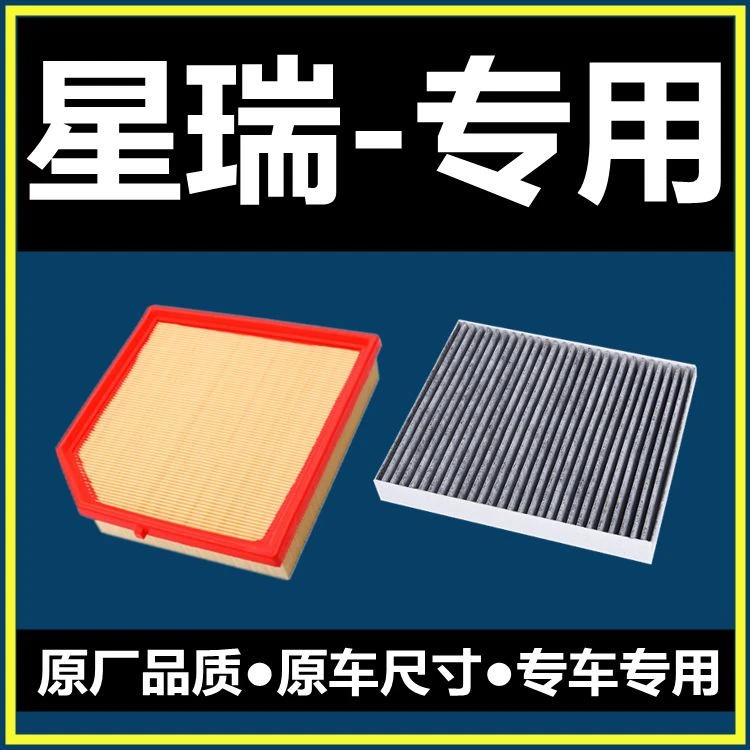 适配吉利星瑞空气空调滤芯原装品质2.0T空气滤芯滤清器汽车配件
