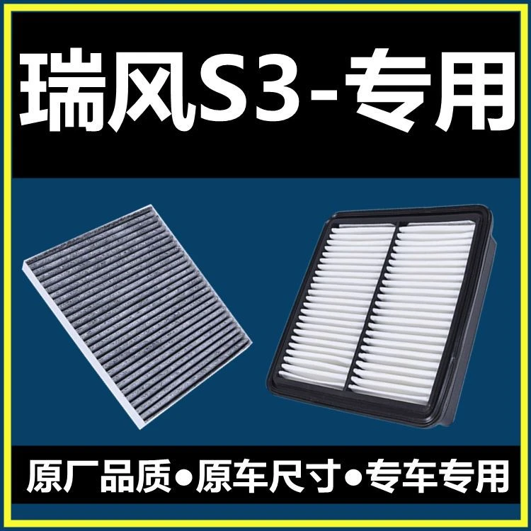 适配16-17-18-19-20-21款1-3代瑞风S31.5空气空调滤芯滤清器1.6