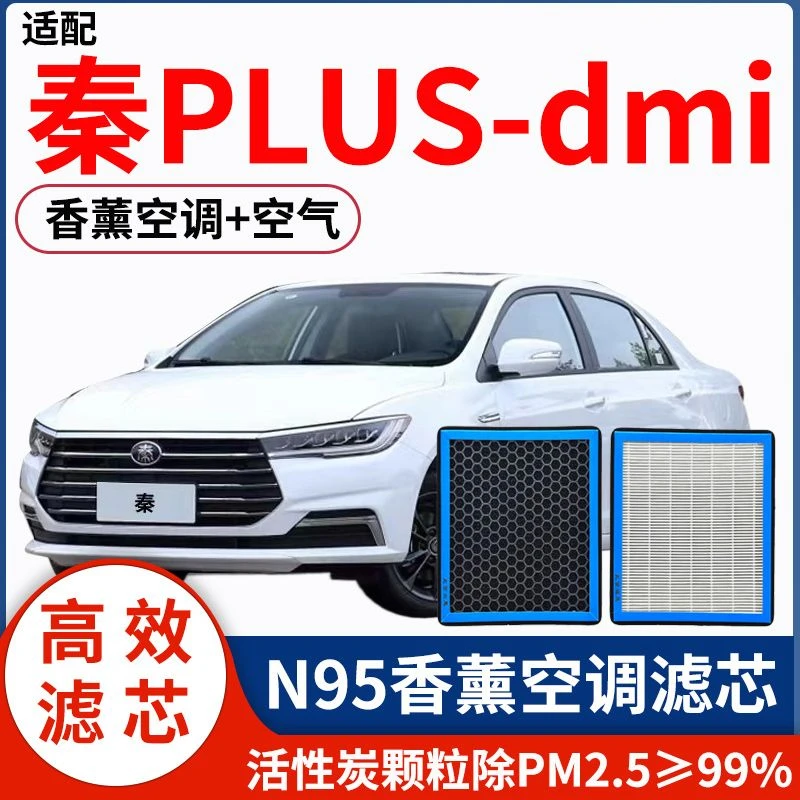 适配比亚迪秦PLUS-dmi香薰型N95空调滤芯PM2.5去异味空气滤芯格