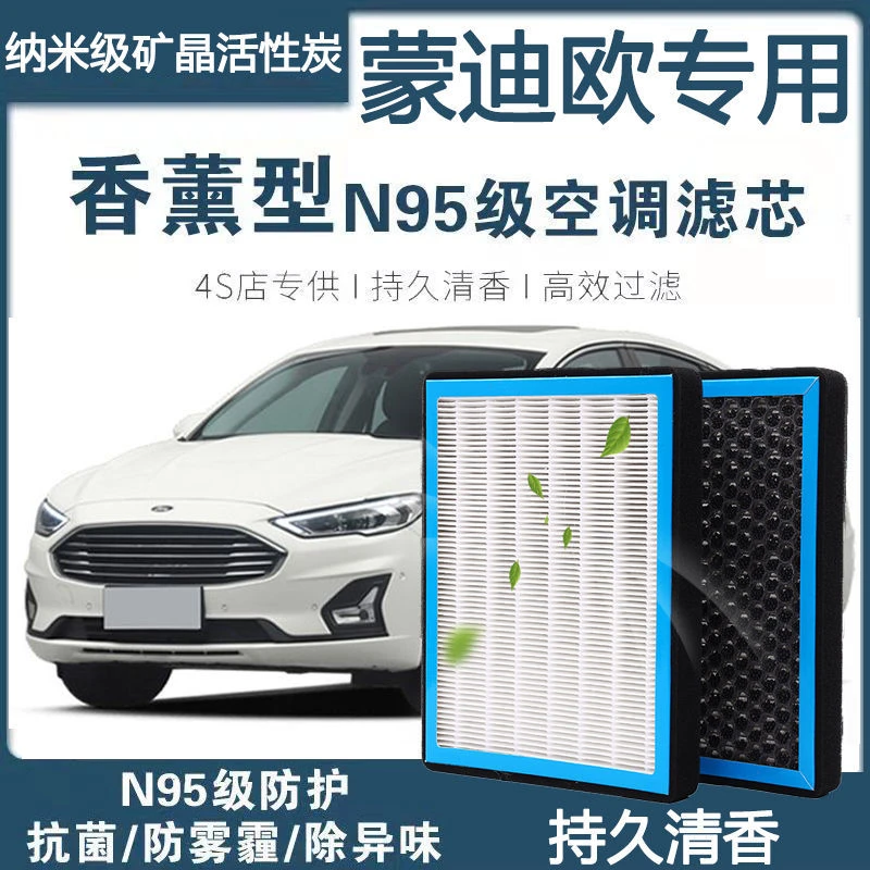 适配13-21款福特蒙迪欧空调滤芯香薰N95高效过滤PM2.5保养空气格