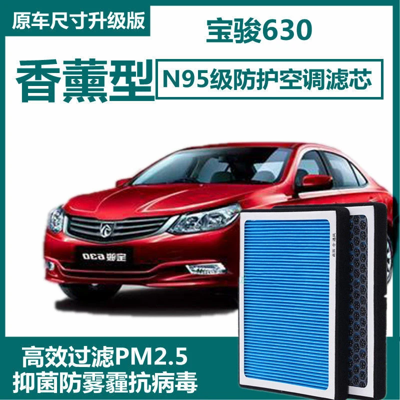 适用宝骏630空调滤芯香薰N95活性炭高效过滤PM2.5原厂品质空气格