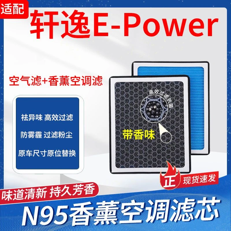 适配日产轩逸电驱版1.2L香薰空调滤芯去异味高效过滤空气滤芯格