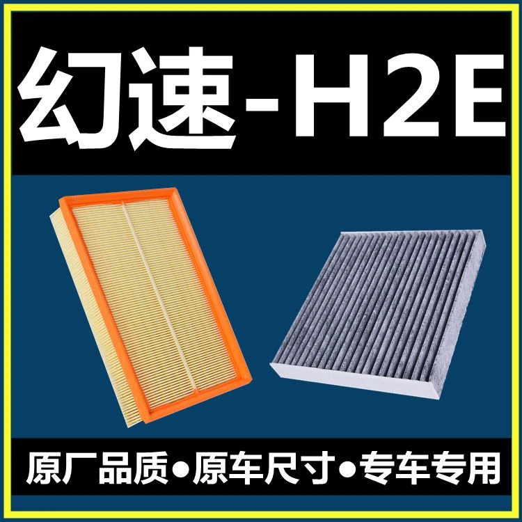 适配16-17年款北汽幻速H2E空气滤芯1.5原厂升级空调滤清器空滤格