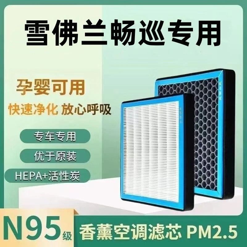 适配雪佛兰畅巡香薰空调滤芯带香味活性炭PM2.5空调格高效空气格