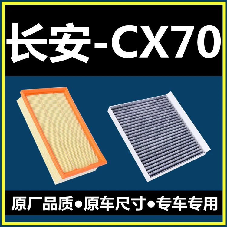 适配16-19款长安欧尚CX70 空气格1.6空调滤芯17滤清器18空滤