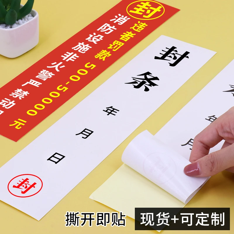 普色封条贴纸定制不干胶大门窗封条标签贴纸消防栓防拆自粘封条纸