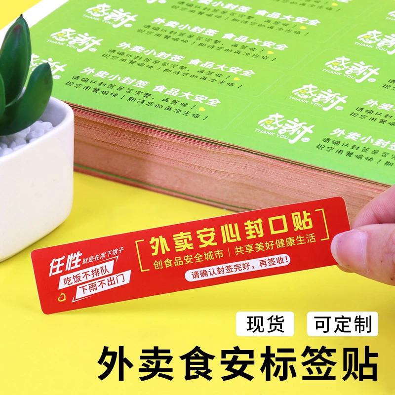 普色外卖封口贴美团饿了么食品安全封签打包盒防拆一次性封餐贴纸