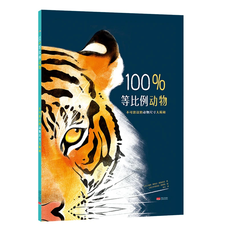 金色精美趣味精装科普宝宝绘本等比例：不可思议的动物尺寸大揭秘