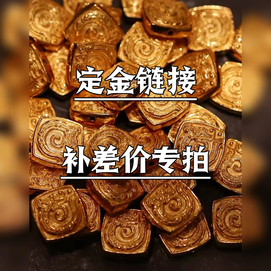 足金炸珠定制补款