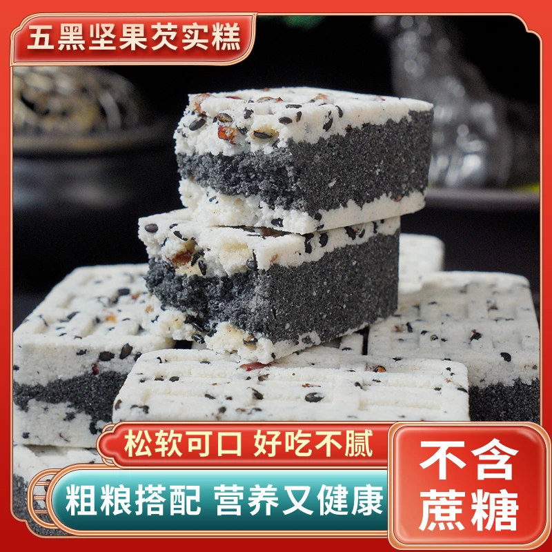 【五黑坚果芡实糕】芡实糕纯手工 早餐零食糕点 无蔗糖营养健康
