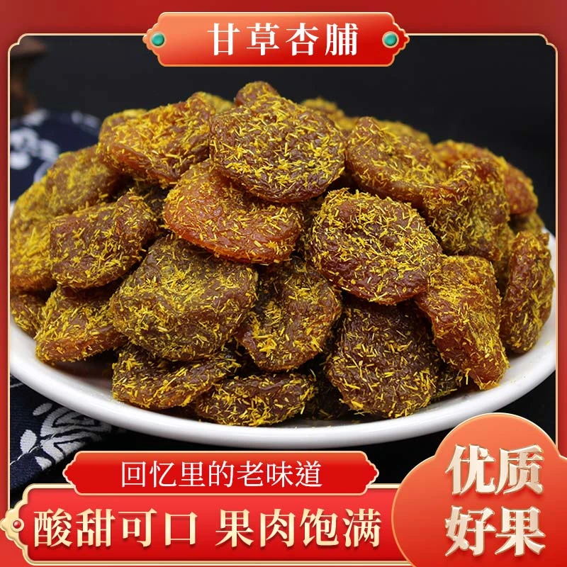 H甘草杏干 精选原料 清爽在口 滋润在喉 150g