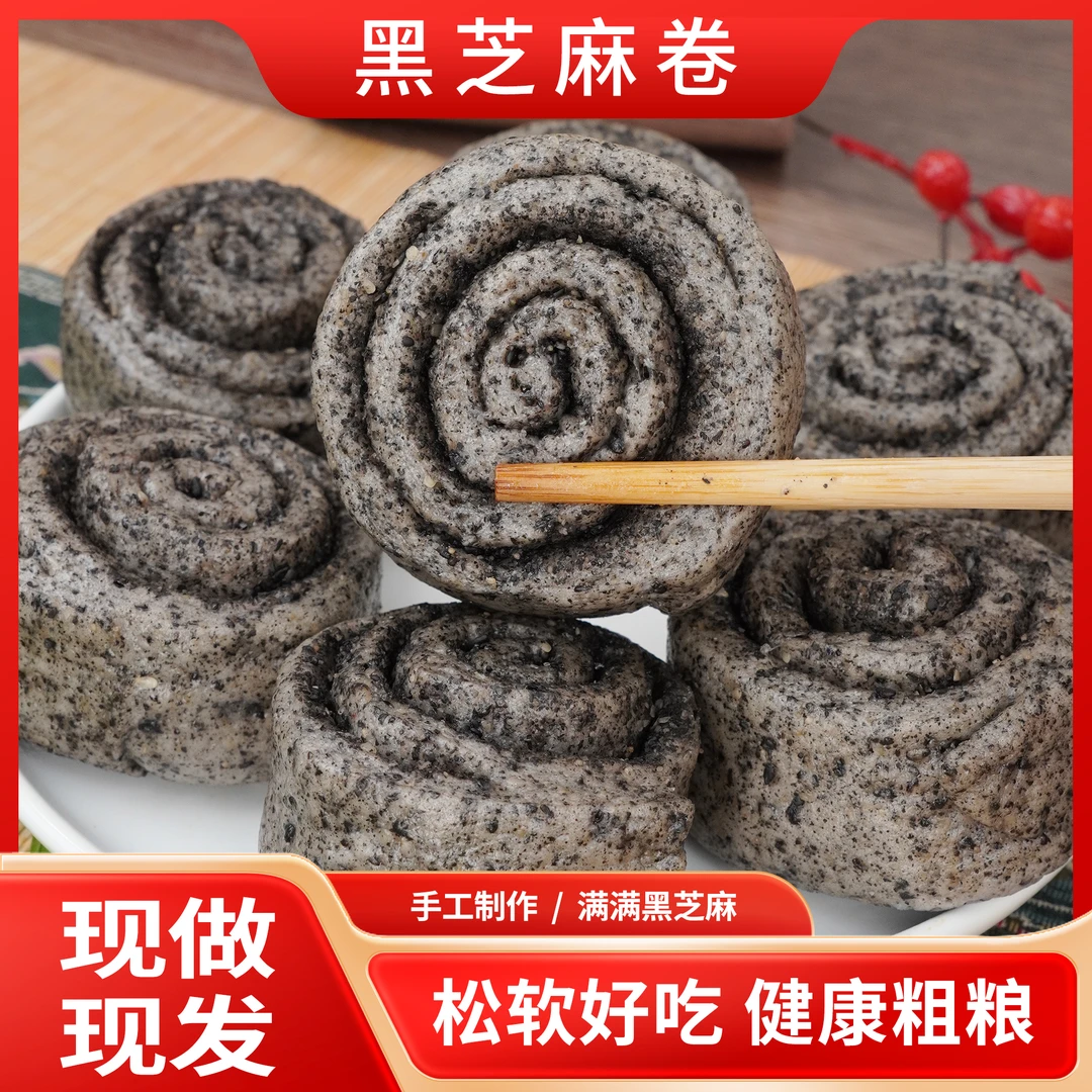 【粗粮代餐】手工制作黑芝麻卷 松软可口 满满黑芝麻香 营养又健康