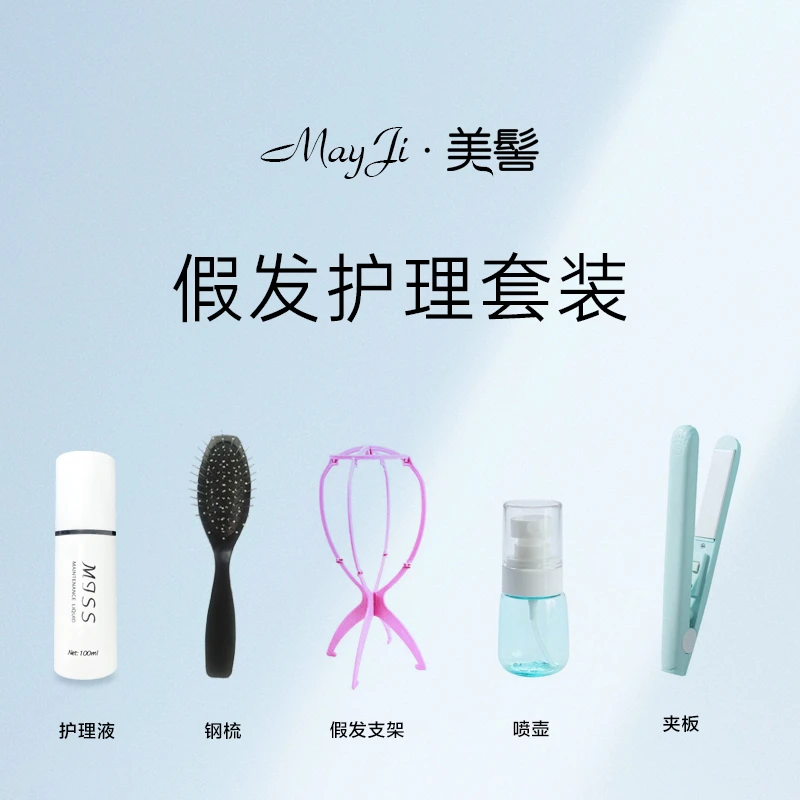 美髻· 假发护理套装