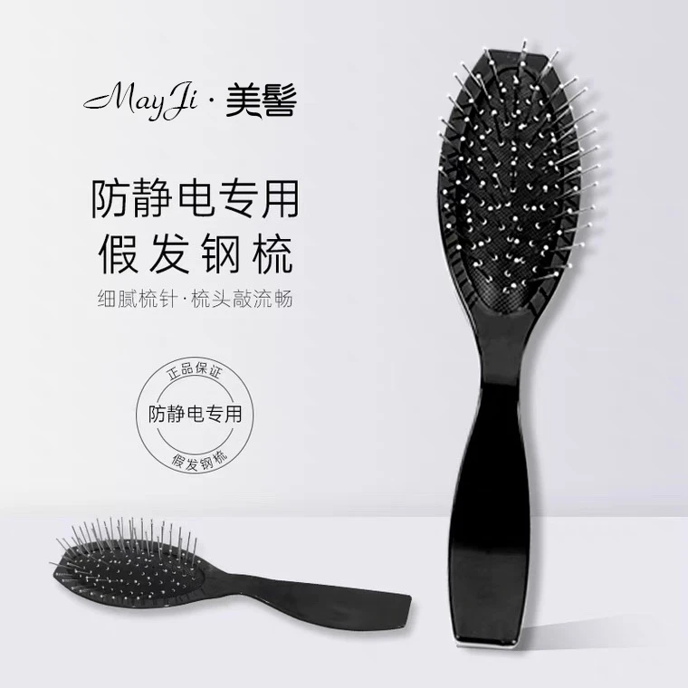 美髻·防静电专用假发钢梳