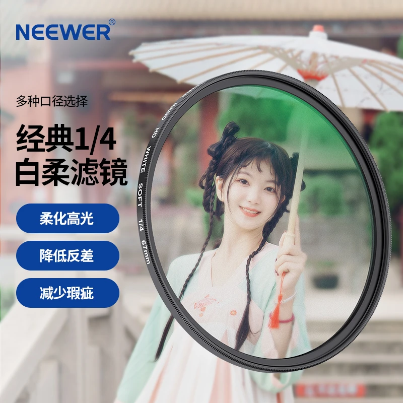 NEEWER/纽尔白柔胶片风人像摄影柔光美颜美肤特效电影感相机滤镜