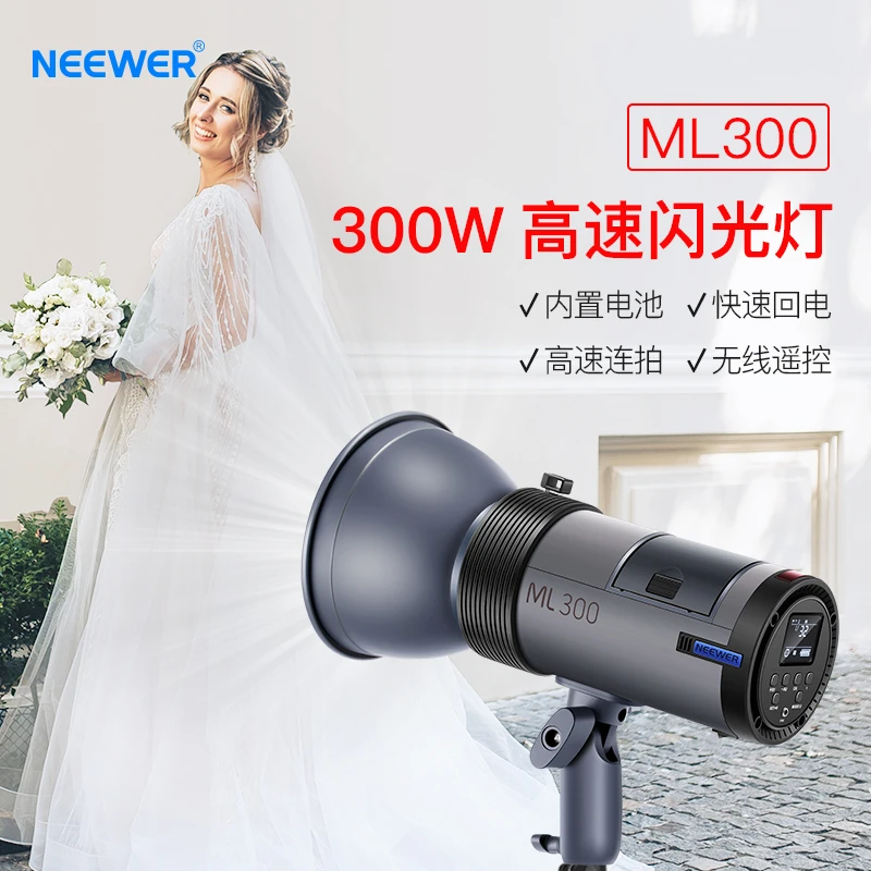 ML300W锂电池闪光灯婚纱影楼摄影灯摄影棚单反相机补光灯专业拍摄