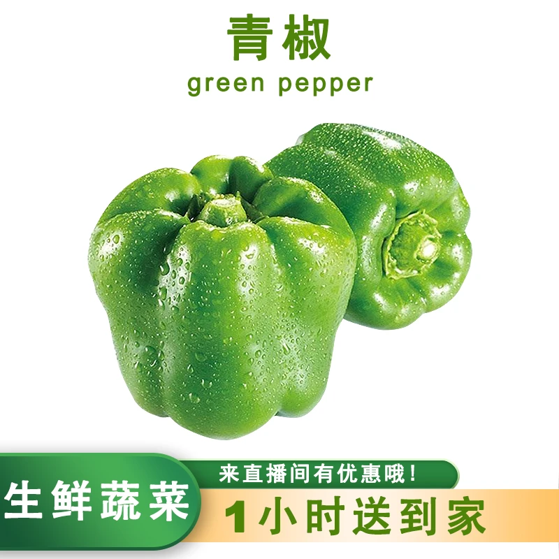 青椒500g±50g辣椒同城送