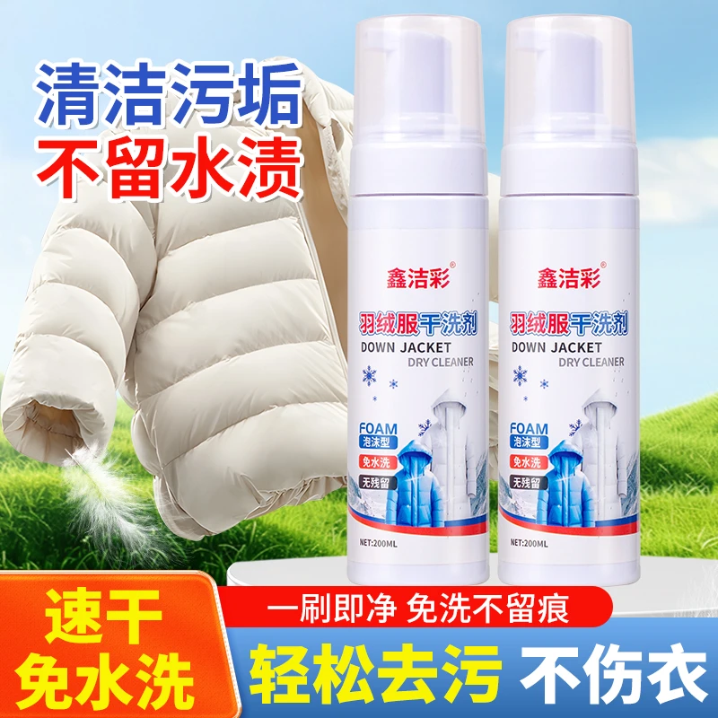 【冬季爆款买1送1】羽绒服干洗剂免水洗家用快速深层去污渍泡沫清洁