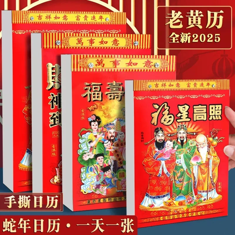 2025年黄历 手撕老皇历365皇历老式 文具日历吉日运程新年挂历