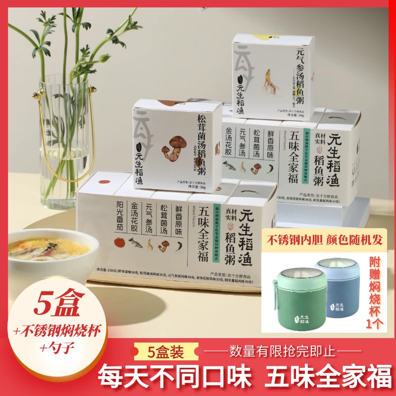【首播福利】元生稻渔 稻鱼粥 五味全家福5盒装 严选方便软糯速食粥