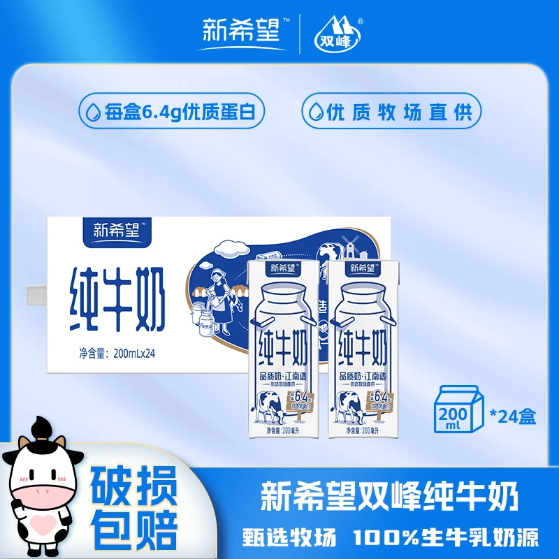 新希望纯牛奶200ml*24盒装生牛乳新鲜早餐优质营养浓郁