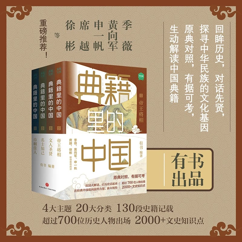 《典籍里的中国（共4册）》读典籍学文史 回眸历史 对话先贤