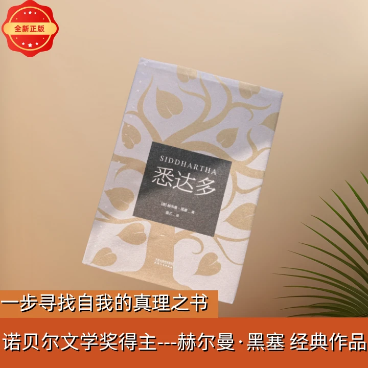 悉达多 诺贝尔文学奖得主赫尔曼黑塞代表作  姜乙德文直译版