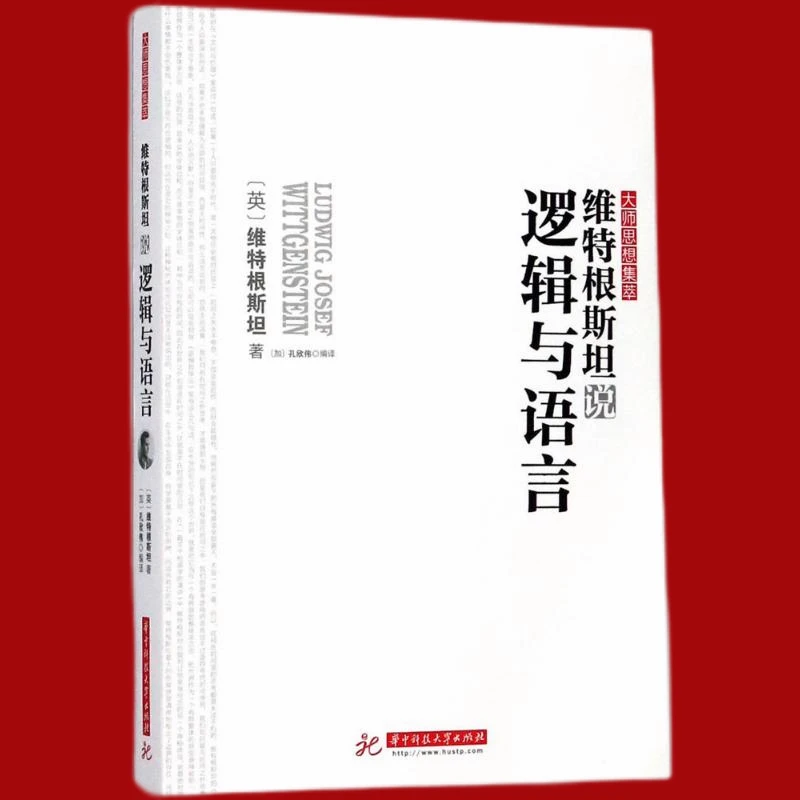 维特根斯坦说逻辑与语言---大师思想集萃