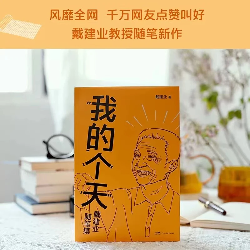 正版《我的个天》戴建业随笔集 聊聊年轻朋友绕不开的读书 工作