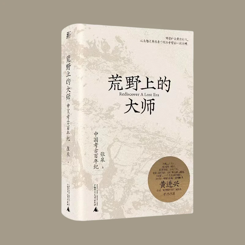 荒野上的大师 中国考古百年纪 张泉潜心之作中国版人类群星闪耀时
