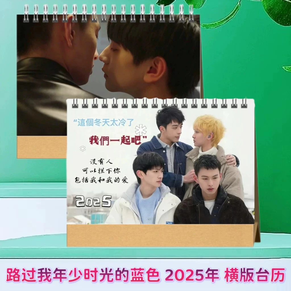 路过我年少时光的蓝色2025年台历明星周边日历桌面摆件