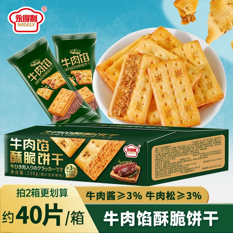 【约40片/箱】商超同款牛肉馅香酥饼干夹心解馋营养好吃薄脆小零食