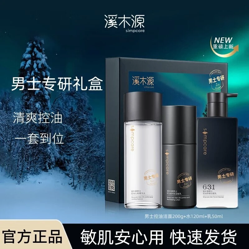 溪木源男士护肤品套装水乳洗面奶三件套控油清爽补水礼盒生日礼物