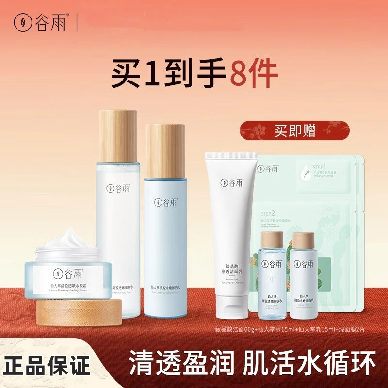 谷雨水乳仙人掌轻盈水乳护肤品套装补水保湿组合油皮洗水乳套装霜