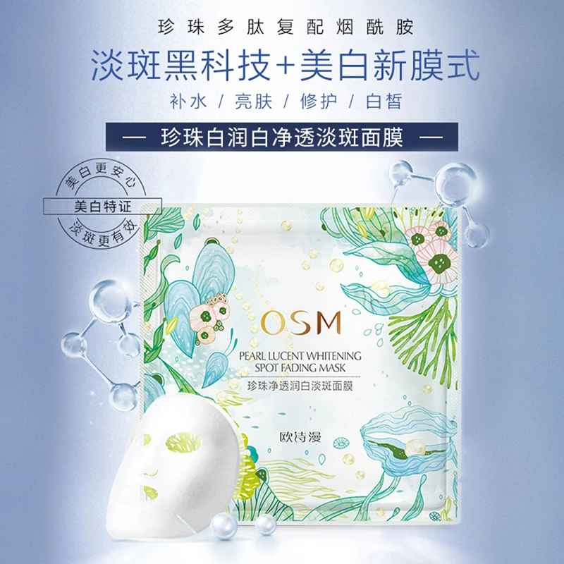 欧诗漫珍珠净透润白淡斑面膜补水保湿珍珠精华淡斑净白水润美白