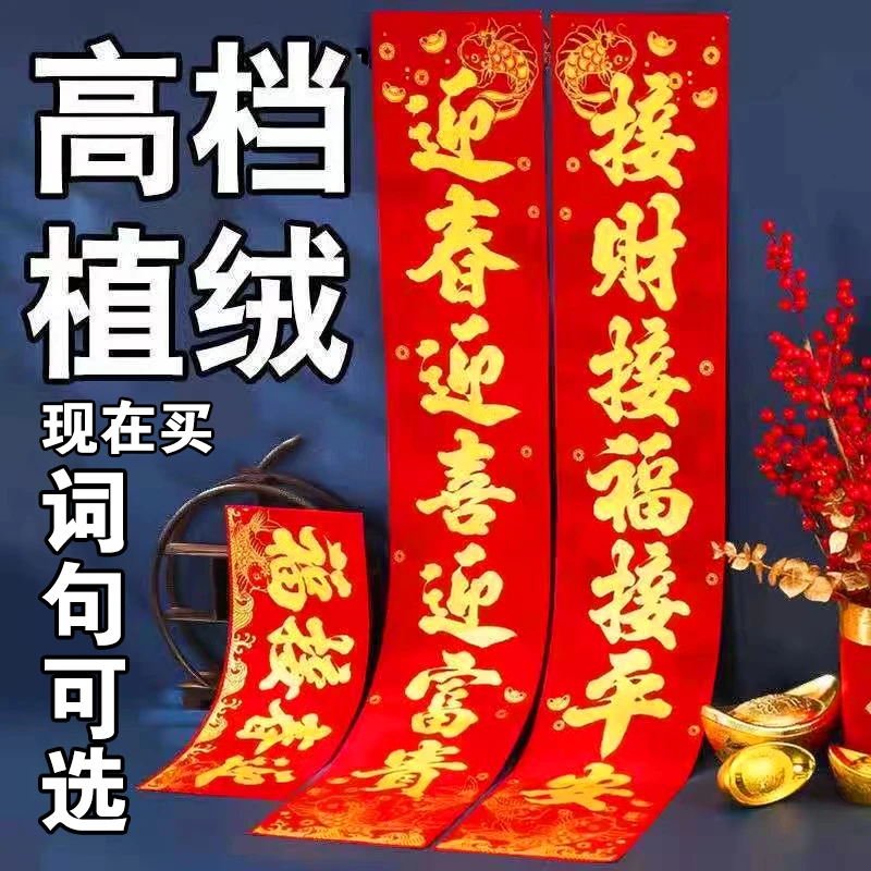 【龙年新款】植绒洒金高档春节绒面对联 新年春节家用大门春联新款
