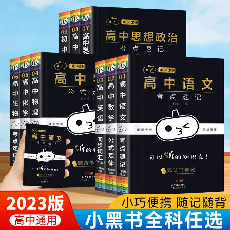 新版小黑书高中口袋书语数英物化生政史地基础知识点小册子考点记