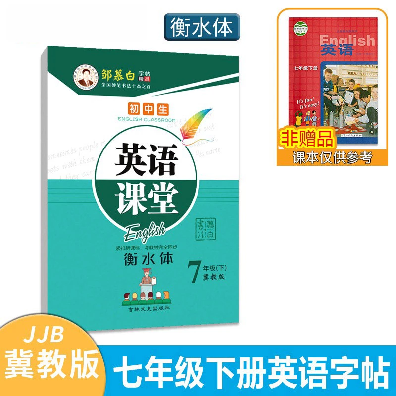 冀教版衡水体邹慕白字帖英语课堂七年级八九年级上册下册课本同步