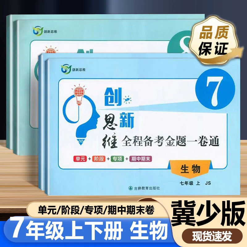 创新思维必刷卷七八年级上下册冀少版生物同步试卷河北初中生专用