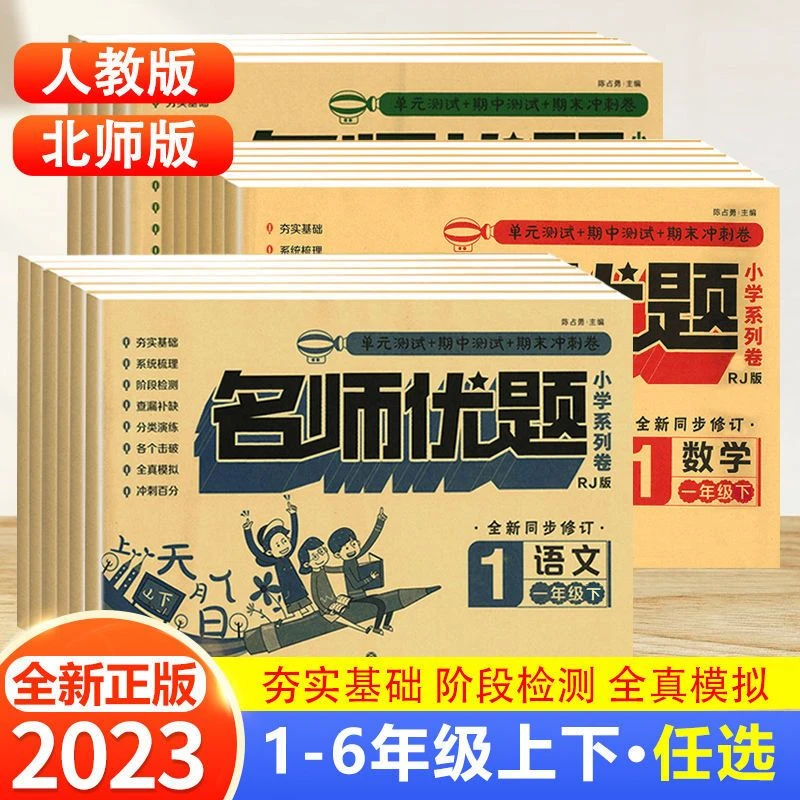 名师优题一二三四五六年级上下册语文数学英语试卷全套人教北师大
