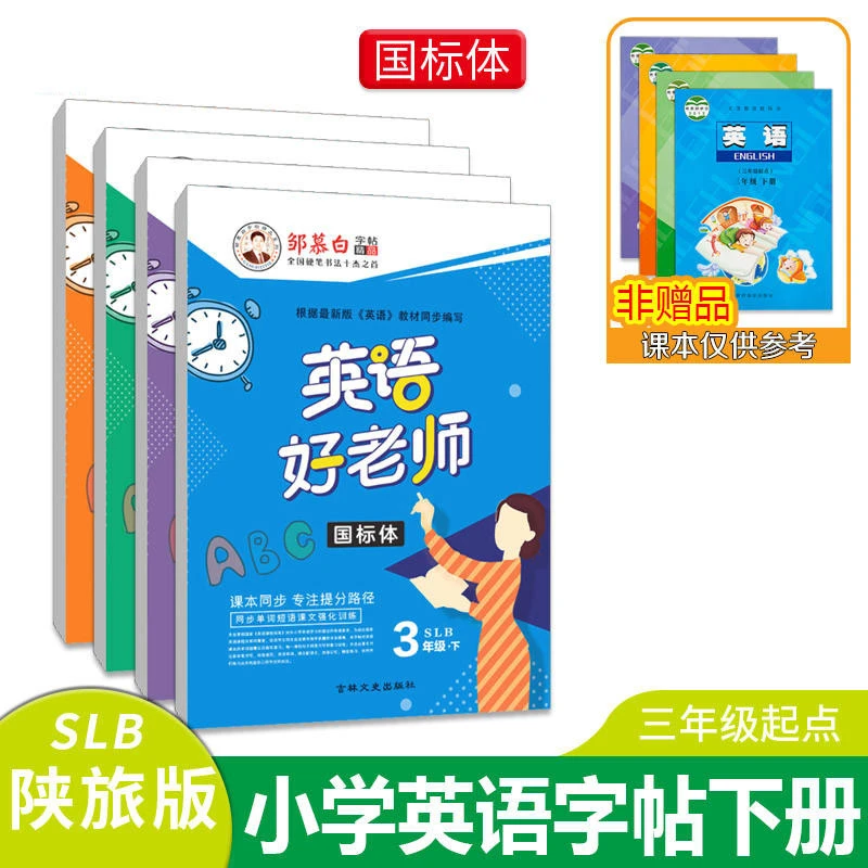 国标体英语字帖陕旅版英语好老师三四五六年级下册硬笔书法练字帖